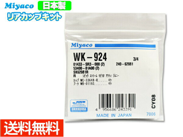 【エントリーでP10倍★5/9 20時～5/15】ジムニー JB23W H10.10～H30.07 リア カップキット ミヤコ自動車 WK-924 ネコポス 送料無料