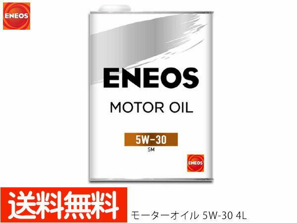 エネオス ENEOS モーターシリーズ モーターオイル エンジンオイル 4L 5W-30(N) 5W30 49710 送料無料