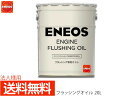 【5/9 20時〜5/15★エントリーでP5倍★】法人様宛て エネオス ENEOS モーターシリーズ フラッシングオイル(N) 20L ペール缶 49712 送...