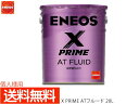 【マラソン中エントリーP5倍!7/19 20時〜7/25】個人様宛て ENEOS X PRIME エネオス エックスプライム ATフルード ATF 20L ペー...