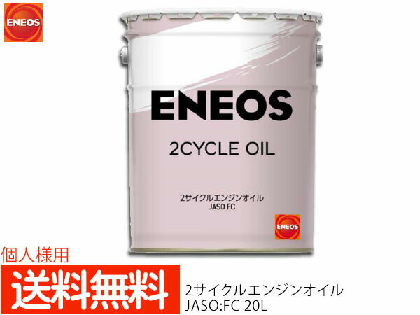 ENEOS(エネオス) 2サイクル エンジンオイル FC(N) 20L缶 最新の国際規格に適合する新ラインナップ！ ENEOS モーターシリーズ 2サイクルオイル FC(N) ※(N)は「NEW」という意味です。 スモークレスで環境にやさしい2サイクル用エンジンオイルです。 用途 2サイクル用 容量 20L 規格 JASO:FC エネオス商品の適合に関しましてはこちらにお問い合わせ下さい。JXTGお客様センター　0120-56-8704　（9:00〜17:00)土日祝 年末年始除く■お問い合わせの際に必要な情報車種・シリーズ/初年度登録/型式/原動機型式/車台番号 【ご注意】 出荷前に検品をしておりますが缶のため配送中に ヘコミやスリキズが発生する場合がございます。予めご了承下さい。 【ご　注　意】 ※納品後の交換は、ご注文品番以外のものが届い た場合を除き、交換・返品などはお受けいたしかねます。 ※メーカー在庫の為お急ぎの場合は、納期の確認をお願い 致します。 通常2〜3日(土・日・祝日を除く)で発送となります。 ※こちらの商品は同梱不可となります。 ◆当社指定運送会社　送料無料（北海道・沖縄・離島を除く）にて発送いたします。 ※北海道は送料を300円頂きます。沖縄・離島は別途お見積もりをいたします。 ※他の商品との同梱は不可となります。※こちらのページは個人様宛配送専用となります。法人様宛てはこちらになります。価格は変更になります。