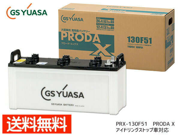 ڥȥ꡼P10ܡ5/9 205/15GS楢 PRX-130F51 緿 Хåƥ꡼ ɥ󥰥ȥåб PRODA X GS YUASA PRX130F51 Բ ̵