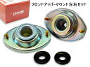 【P最大20倍★店舗内買い回り10/1限定】アルトラパン ショコラ HE22S アッパーマウント フロント 左右 キット 1台分 GMB GMS-10010 H20.11~H27.6
