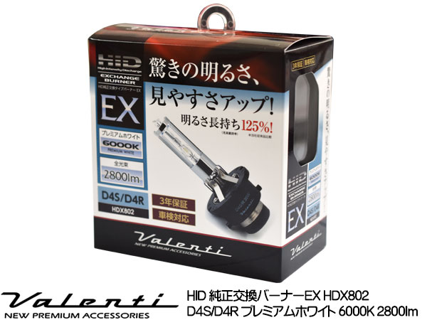 Valenti HID 純正交換バーナー EX D4S/D4R 共用 6000K プレミアムホワイト 2800lm 12V車専用 3年保証 ヴァレンティHDX802-D4C-60 送料無料