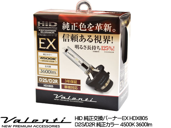 Valenti HID 純正交換バーナー EX D2S/D2R 共用 4500K 純正カラー 3600lm 12V車専用 3年保証 ヴァレンティHDX805-D2C-45 送料無料