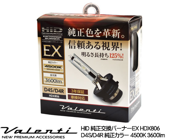 Valenti HID 純正交換バーナー EX D4S/D4R 共用 4500K 純正カラー 3600lm 12V車専用 3年保証 ヴァレンティHDX806-D4C-45 送料無料