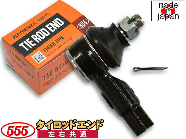 クルーズ HR52S HR82S H15.11～H20.05 タイロッドエンド 三恵工業 555 左右共通 片側 1本 SE-7561