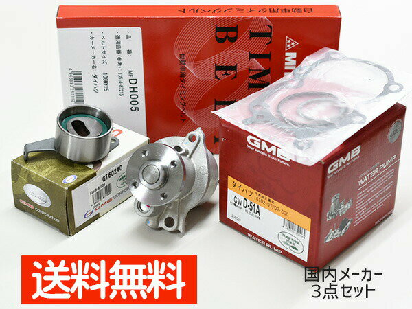 【最大2000円OFFクーポン〜12/6(土)9:59まで】タント カスタム L350S L360S ターボ 後期 タイミングベルト ウォーターポンプ ベアリング セット 国内メーカー 在庫あり