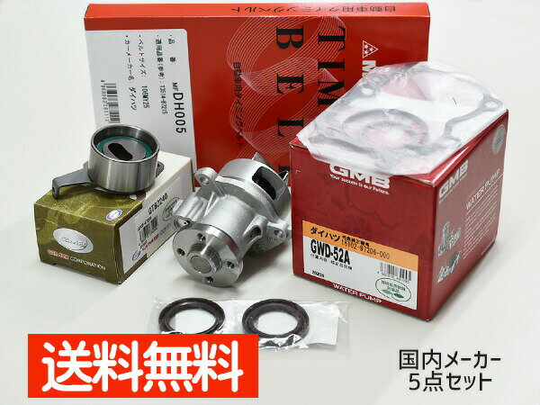 【最大2000円OFFクーポン〜12/6(土)9:59まで】タントL350S L360S ターボ無し 後期 2004/10〜 タイミングベルト 5点セット 国内メーカー 在庫あり