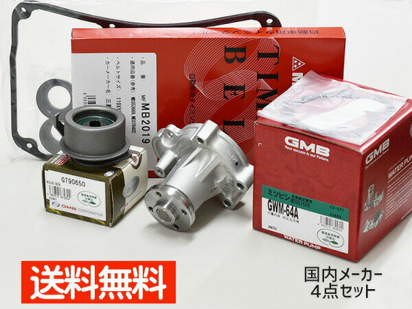 【P最大20倍★店舗内買い回り10/1限定】クリッパー U71V U71W H15/1〜H22/4 タイミングベルト 4点セット テンショナー ウォーターポンプ 国内メーカー 在庫あり