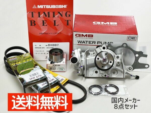 【3点以上購入で最大P20倍★4/1限定】ハイゼット S320V S330V H16/11〜H19/11 タイミングベルト 外ベルト 8点セット 国内メーカー 在庫あり