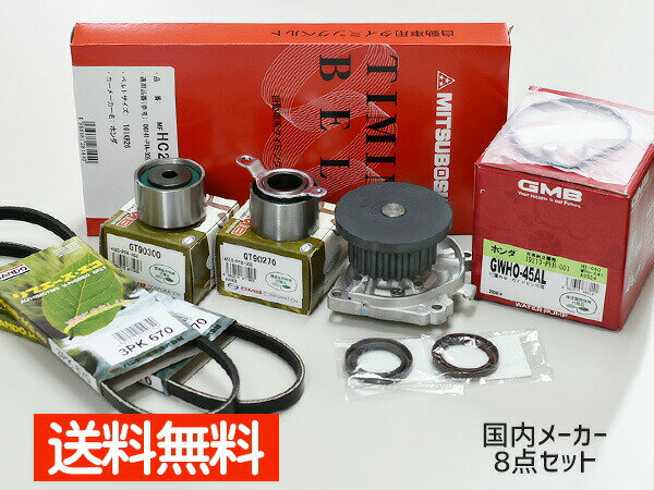 【最大2000円OFFクーポン〜12/6(土)9:59まで】アクティ HH5 HH6 HA6 HA7 H11/05〜 タイミングベルト 外ベルト 8点セット 国内メーカー 在庫あり