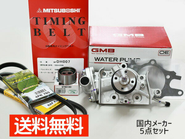 【エントリーでP5倍！マラソン期間中限定】ハイゼット S200P S210P S200C S210C 前期 H10/12〜H14/09 タイミングベルト 外ベルト 5点セット 国内メーカー 在庫あり