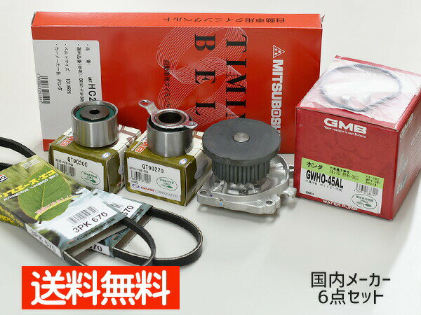 バモス HM1 HM2 H11/05〜 タイミングベルト 外ベルト 6点セット 国内メーカー 在庫あり