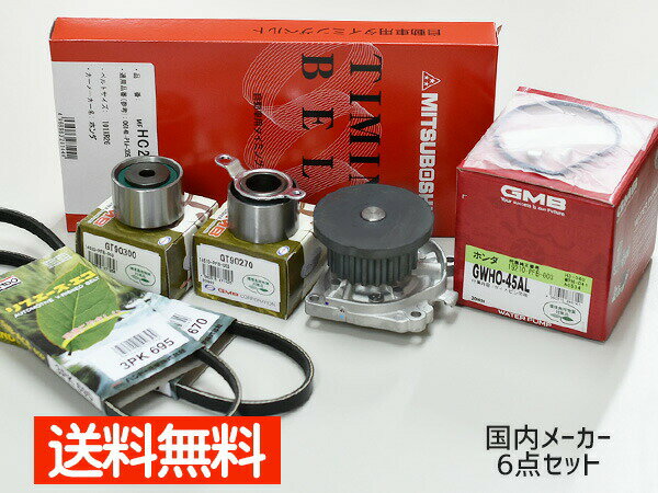 【一日限定ポイントup♪12/1限り】バモス ホビオ HM3 HM4 H15/04〜 タイミングベルト 外ベルト 6点セッ..