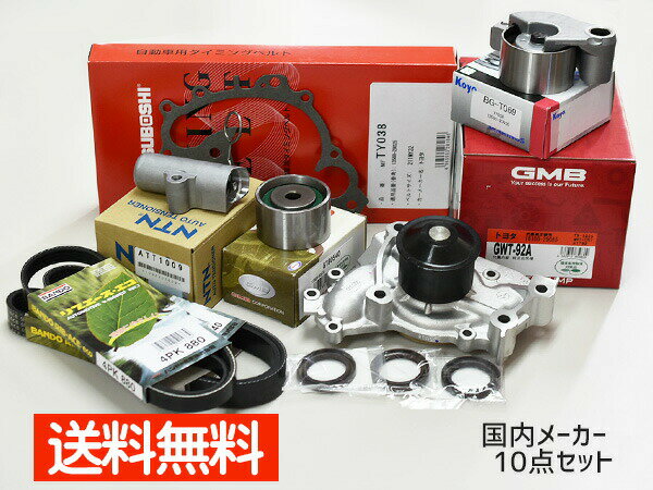 【最大2000円OFFクーポン〜12/6(土)9:59まで】アルファード MNH10W MNH15W H14.5〜H20.5 タイミングベルト テンショナー ウォーターポンプ 外ベルト 10点セット 国内メーカー