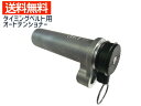 セルシオ UCF20 ソアラ UZZ30 UZZ40 ランドクルーザー UZJ100 UZJ200 ATT1004 品番13540-50030 タイミングベルト用 オートテンショナー