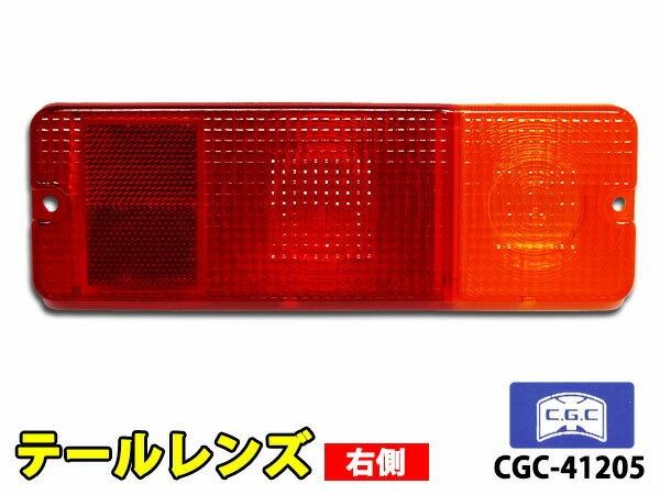 キャリー トラック DA51T DA52T DA62T DB52T テールレンズ 右側 1個 千代田 CGC 国産 CGC-41205 H11.1〜H14.5