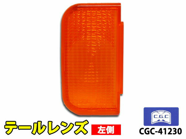 【2/1限定★3点以上購入でP20倍チャンス！】キャリー トラック DA16T DA63T DA65T テールレンズ アンバー 左側 1個 千代田 CGC 国産 CGC-41230 H14.5〜