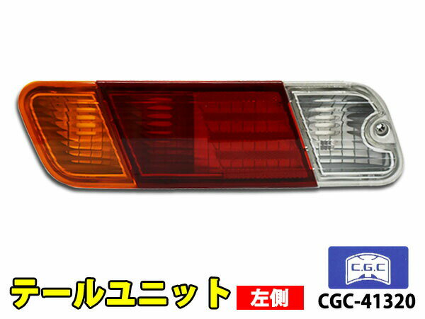 【マラソン期間中エントリーP5倍！6/22 20時〜6/26】ミニキャブ トラック U61T テールランプ ASSY 左側 1個 千代田 CGC CGC-41320 H11.12〜H17311 マイナーチェンジまで
