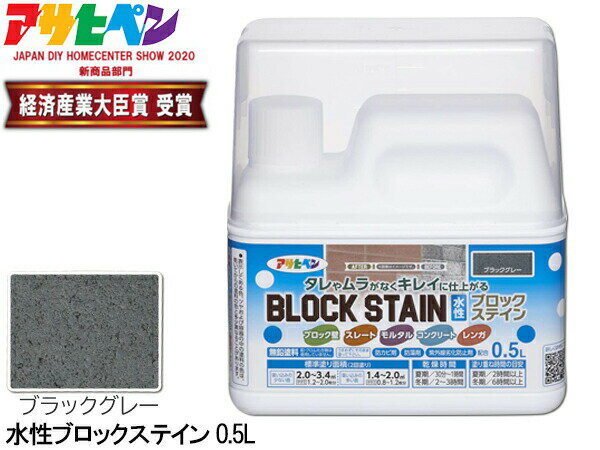 アサヒペン 水性 ブロックステイン ブラックグレー 0.5L 屋内 屋外 レンガ 塀 花壇 着色 耐候性 汚れ ..