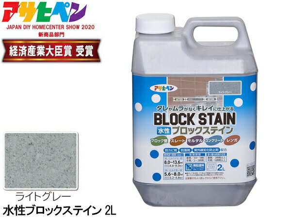 アサヒペン 水性 ブロックステイン ライトグレー 2L 屋内 屋外 レンガ 塀 花壇 着色 耐候性 汚れ コケ ..