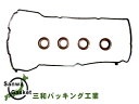 コペン L880K H14/10~ 三和 サンワ タペット カバー パッキン セット 11213-97206 VC016S ネコポス 送料無料