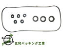 【マラソン期間中エントリーP5倍!6/22 20時~6/26】オデッセイ RA8 RA9 H12/01~H15/10 三和 サンワ タペット カバー パッキン セット 12030-P8A-A00 VC413S ネコポス 送料無料