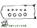 【マラソン期間中エントリーP5倍!6/22 20時~6/26】ストリーム RN1 RN2 H12/10~H18/07 三和 サンワ タペット カバー パッキン セット 12341-PLC-000 VC414S ネコポス 送料無料
