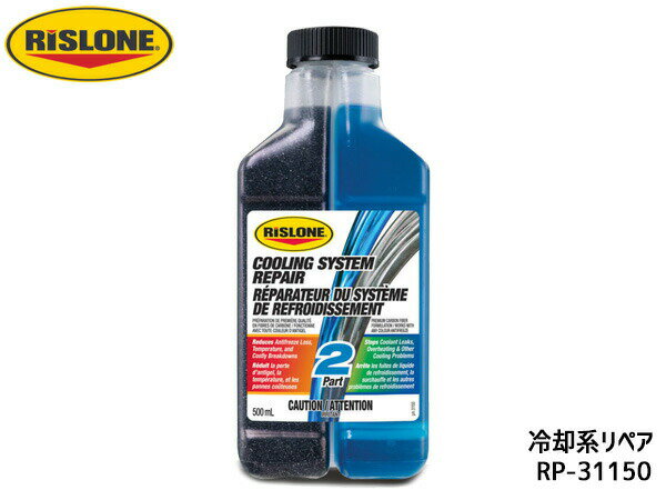 【最大2000円OFF★フラッシュクーポン対象店舗】RISLONE 冷却系リペア 500ml 冷却水漏れの防止 リスローン RP-31150