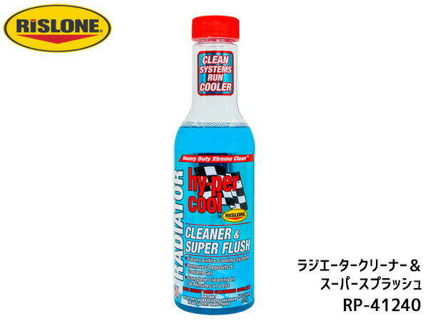 RISLONE ラジエータークリーナー＆スーパーフラッシュ 473ml リスローン RP-41240