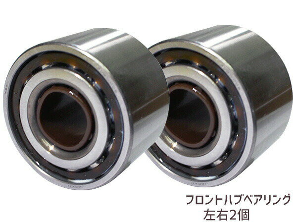 クラウン JKS175 JZS175 JZS175W ブレビス プログレ JCG10 JCG11 マークIIブリット GX110W JZX110W フロント ハブベアリング WBH-104P 2個セット