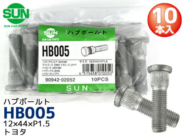 ハブボルト リア 12×44×P1.5×14.3 10本 HB005 国産 SUN 参考車種 トヨタ グランビア ハイエース ランドクルーザー 90942-02052