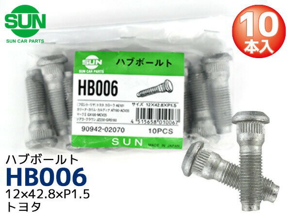 【一日限定ポイントup♪12/1限り】ハブボルト リア 12×42.8×P1.5×14.3 10本 HB006 国産 SUN 参考車種 トヨタ カルディナ カリーナ 90942-02070