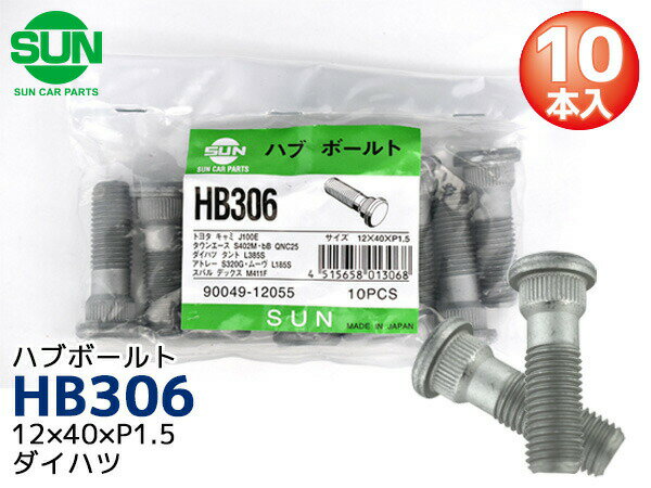 ハブボルト リア 12×40×P1.5×14.2 10本 HB306 SUN 参考車種 ダイハツ テリオス タント ミラココア ハイゼット ムーヴ 90049-12055