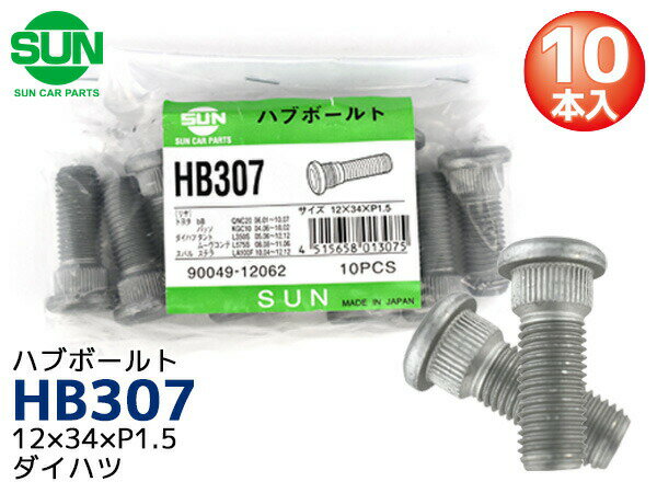 ハブボルト リア 12×34×P1.5×14.2 10本 HB307 国産 SUN 参考車種 トヨタ bB パッソ ダイハツ エッセ ミラ 90049-12062