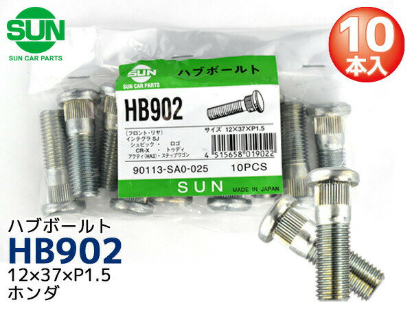 ハブボルト リア 12×37×P1.5×12.3 10本 HB902 国産 SUN 参考車種 ホンダ アスコット CR-V 90113-SA0-025