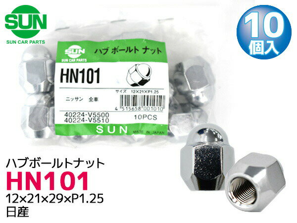 【一日限定ポイントup♪12/1限り】ハブナット ホイールナット 12×21×29×P1.25 10個 HN101 国産 SUN 参考車種 日産 セドリック スカイライン マーチ 40224-V5500 他