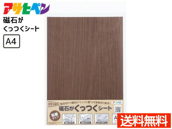 【FLASHクーポン対象★11/1〜5まで】アサヒペン 磁石がくっつくシート 粘着タイプ カットできる A4サイズ インテリア DIY MS-02 ネコポス送料無料