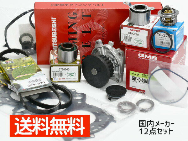 バモス ホビオ HJ2 タイミングベルト 外ベルト 12点セット H15.04〜H30.05 国内メーカー ヘッドガスケット サーモスタット