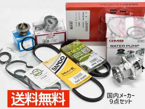 【最大2000円OFFクーポン〜12/6(土)9:59まで】タント L350S L360S タイミングベルト 外ベルト 9点セット ターボ H15.11〜H16.09 国内メーカー タペット サーモスタット