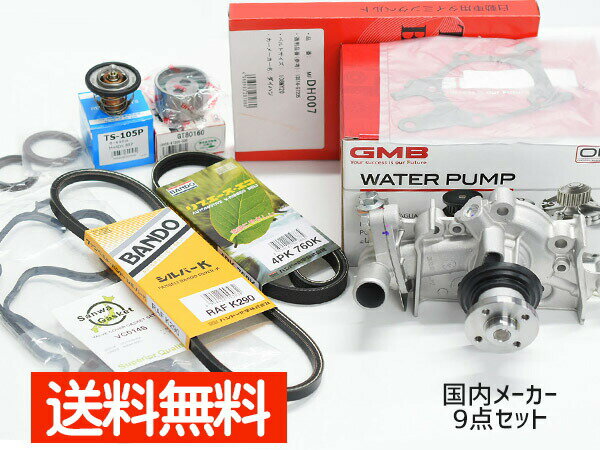 【最大2000円OFFクーポン〜12/6(土)9:59まで】ハイゼット S200P S210P S200C S210C タイミングベルト 外ベルト 9点セット ターボ無 H16.11〜H19.11 国内メーカー タペット サーモ