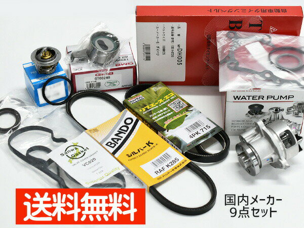 【最大2000円OFFクーポン〜12/6(土)9:59まで】タント L350S L360S タイミングベルト 外ベルト 9点セット ターボ H16.09〜H19.11 国内メーカー タペット サーモスタット