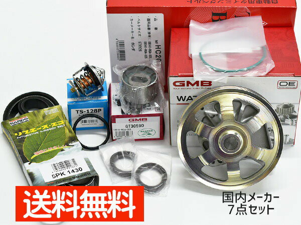 ライフ JB5 JB6 JB7 JB8 タイミングベルト 外ベルト 7点セット H15/09〜H17/09 国内メーカー サーモスタット