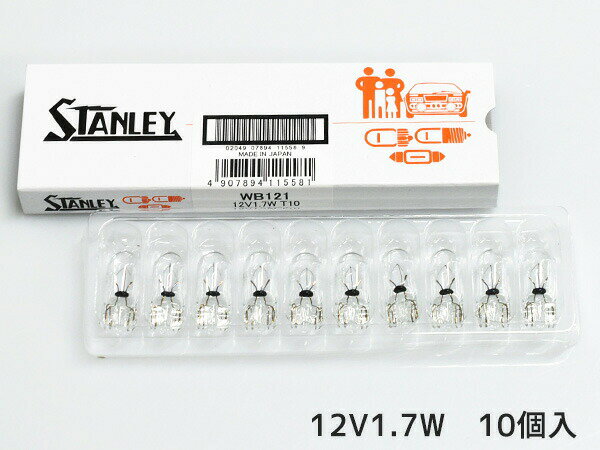 【エントリーでP10倍★5/9 20時～5/15】12V 1.7W T10 W2.1X9.5d ウェッジベース電球 WB121 スタンレー STANLEY 10個