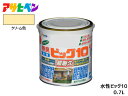 アサヒペン 水性ビッグ10 多用途 ビッグテン 0.7L ■いろいろなところに塗れる万能型塗料 ●特殊フッ素樹脂、反応硬化型シリコン変性アクリル樹脂、 　紫外線劣化防止剤（HALS）の相乗効果により、汚れにくく、 　耐久性が格段にすぐれた高性能塗料です。 ●白系塗料には自動車用塗料にも使用されている高性能二酸化チタンを 　使用しています。 ●いやな臭いのしない無臭タイプで、1回塗りで仕上がります。 ●サビドメ剤、防カビ剤を配合していますので、サビやカビの発生を防ぎます。 ●厚塗りしてもタレにくく、大変塗りやすい塗料です。 ■用途 ●適した場所 / 屋内外区分：屋内外用 ●ドア・雨戸・羽目板・板べい・ガーデン用品など屋内外の木部や 　家具・木工品などの木製品。 ●フェンス・門扉・鉄柵・看板・おもちゃなどの鉄部、鉄製品。 ●コンクリート・ブロック・各種サイディングなどの外壁やへい。 ●浴室・台所・居間などのしっくい・モルタル・コンクリート壁・板壁。 ●発泡スチロール・アクリル・硬質塩ビのプラスチック面。 ■下地処理など ■土壁・砂壁・せんい壁などに塗るときは、アサヒペンカベ塗料用下塗り剤か水性シーラーで下塗りしてください。 ■旧塗膜を触って粉が手につく場合や、木質系及び無機セメント系のサイディング、コンクリートやモルタル面に塗るときは油性シーラーを下塗りしてください。 メーカー アサヒペン 商品名 水性ビッグ10 多用途 容量 0.7L 塗り面 5.0〜6.6m2 (タタミ3〜4枚分)【1回塗り】 色 クリーム色 用途 屋内外用 標準塗り回数 1回塗り 光沢 半ツヤ 塗膜の仕上がり 不透明（下地を隠す） 乾燥時間 夏期／30〜60分　冬期／2〜3時間 塗料タイプ フッ素樹脂配合水性シリコンアクリルエマルション樹脂塗料 　　　　　　　　　　 ■注意事項 ※カベ紙、布カベ紙・ユニットバス・浴槽・絶えず水がかかったり水につかるところや、いつも湿っているところ、また床面、 テーブル・カウンターの天面・座面には適しません。※色見本はPC環境によっては実際の色と異なる場合があります。 ■フッ素樹脂配合水性シリコンアクリルエマルション樹脂塗料 説明 水性エマルション型のシリコンアクリル樹脂塗料に、耐汚染性、耐候性に優れるフッ素樹脂を配合した塗料。 →その他のカラー・ラインナップはこちらになります 【ご　注　意】 ※納品後の交換は、ご注文品番以外のものが届いた場合を除き、交換・返品などはお受けいたしかねます。 通常4〜5日(土・日・祝日を除く)で発送となります。 お急ぎの場合は、納期の確認をお願い致します。 ◆当社指定運送会社　送料無料にて発送いたします。◆商品代引きご希望の場合、代引き手数料が別途必要となります。
