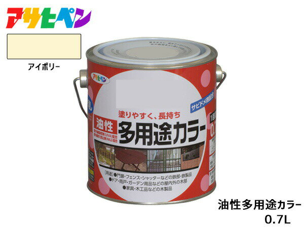 【店舗内買い回り！P最大20倍★11/1(土)限定】アサヒペン 油性多用途カラー 0.7L アイボリー 塗料 ペンキ 屋内外 ツヤあり 1回塗り サビ止め 鉄製品 木製品 耐久性