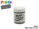 【マラソン中エントリーP5倍!7/19 20時~7/25】アサヒペン 水性ツヤ消し多用途ペイント マットカラー 180ml スレートグレー 塗料 ペンキ 屋内外 1回塗り 低臭 木部 鉄部 壁紙