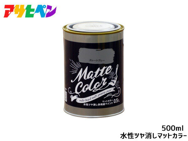 【9/4 20:00〜9/10★エントリー5倍&クーポン実施】アサヒペン 水性ツヤ消し多用途ペイント マットカラー 500ml (0.5L) スレートグレー 塗料 ペンキ 屋内外 1回塗り 低臭 木部 鉄部 壁紙