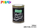 【マラソン中エントリーP5倍!7/19 20時~7/25】アサヒペン 水性ツヤ消し多用途ペイント マットカラー 500ml (0.5L) コバルトグリーン 塗料 ペンキ 屋内外 1回塗り 低臭 木部 鉄部 壁紙